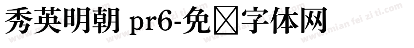 秀英明朝 pr6字体转换